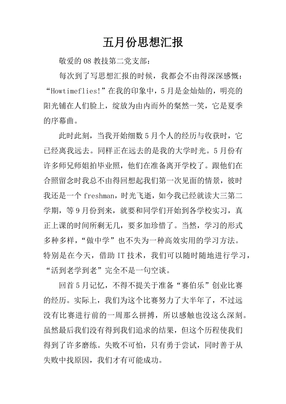 五月份思想汇报.docx_第1页