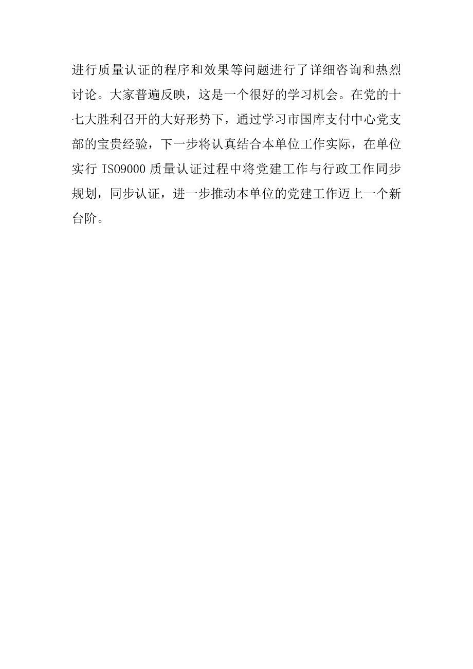 市直机关党组织积极学习党建工作质量认证经验汇报.docx_第2页