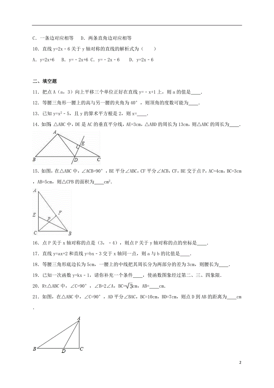 八年级数学上学期期末复习试卷（含解析） 新人教版1_第2页