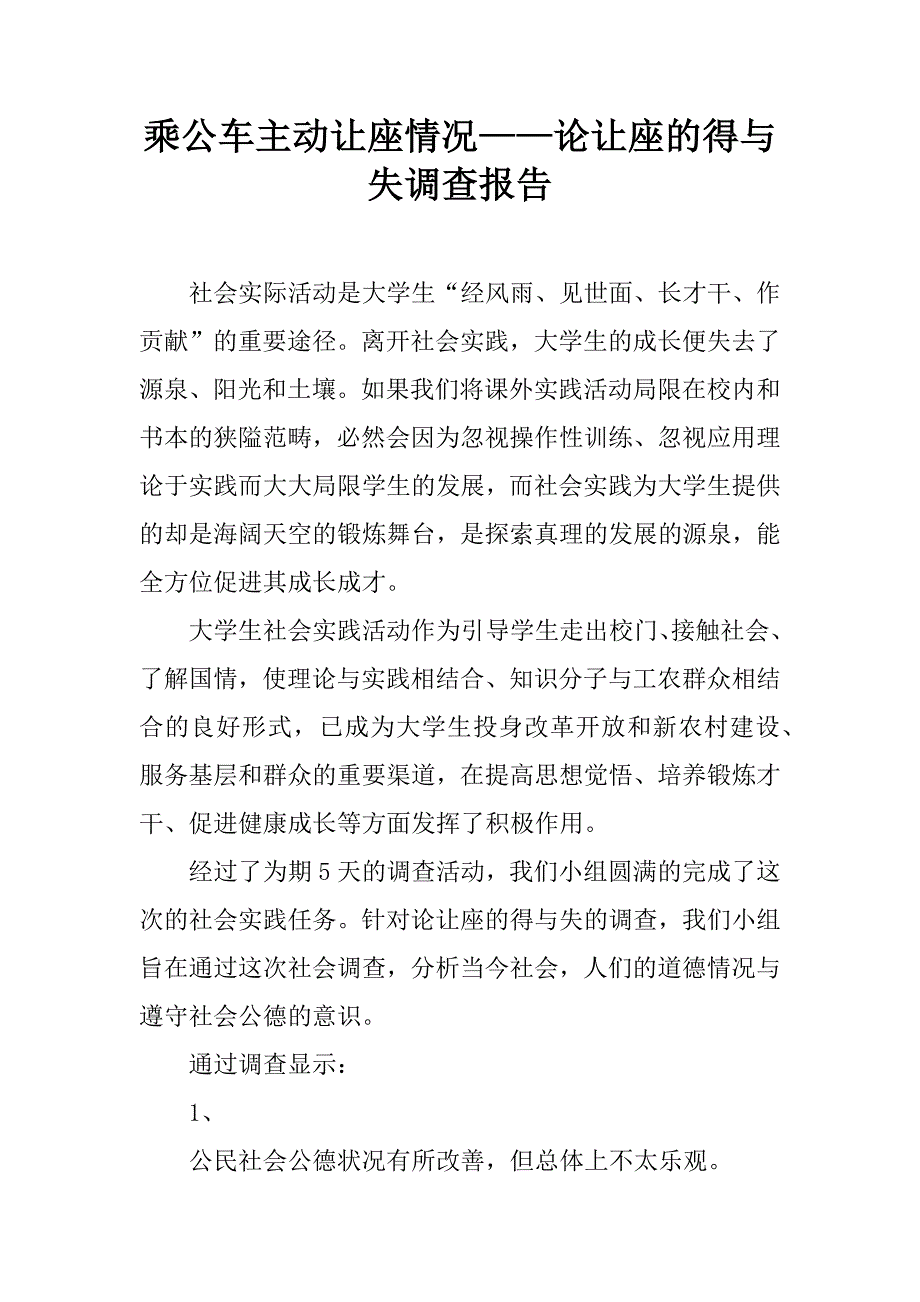 乘公车主动让座情况——论让座的得与失调查报告.docx_第1页