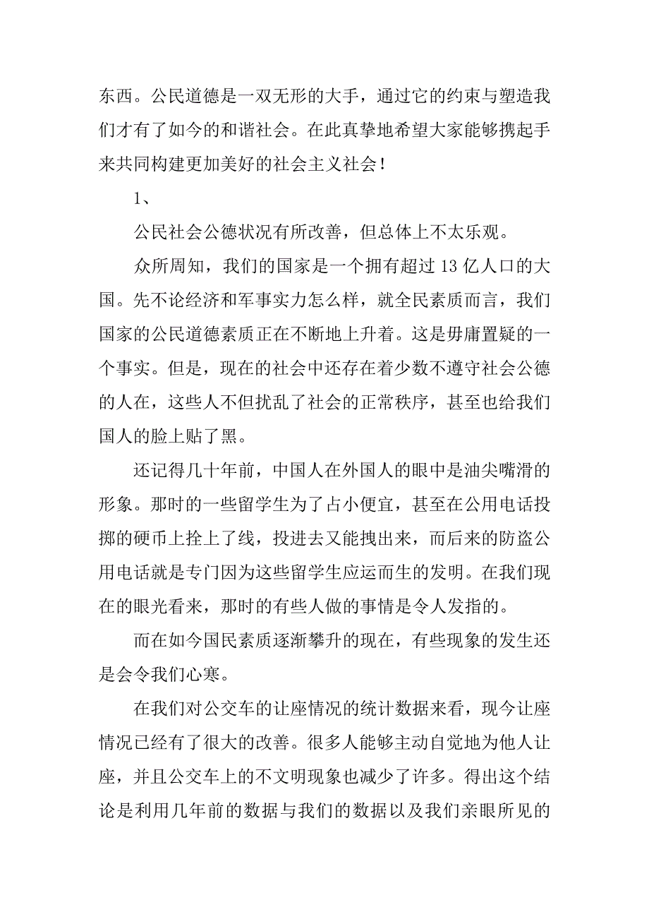 乘公车主动让座情况——论让座的得与失调查报告.docx_第4页