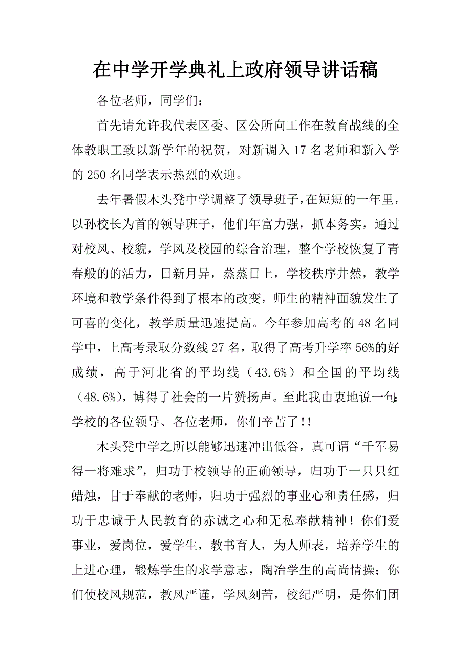 在中学开学典礼上政府领导讲话稿.docx_第1页