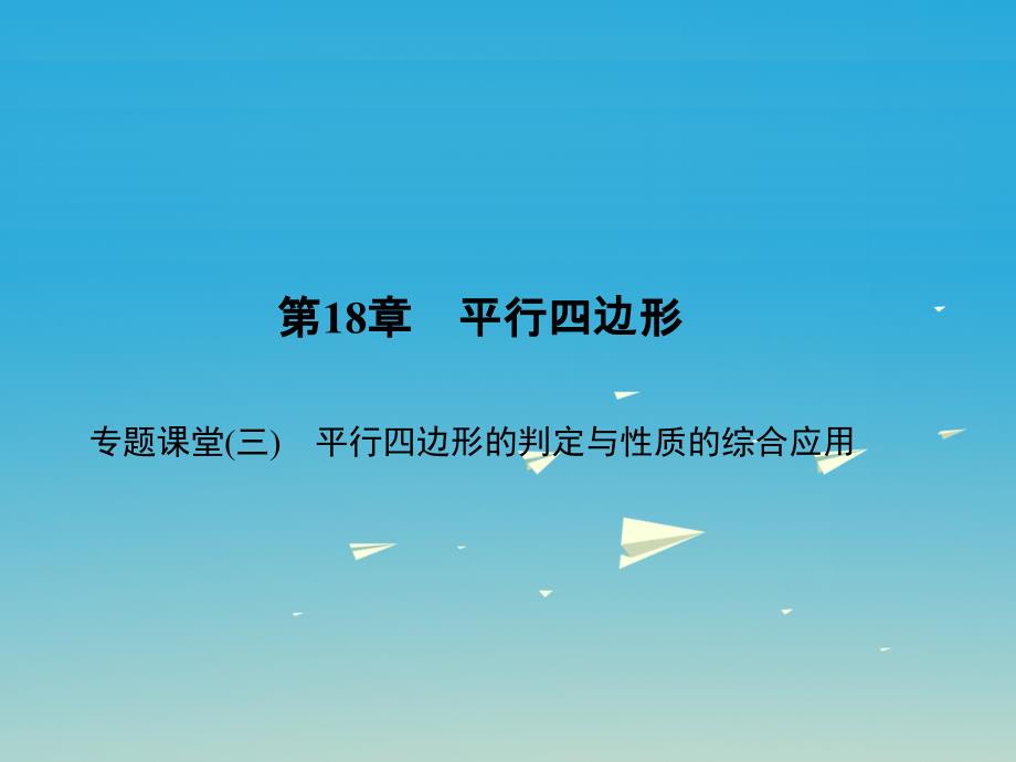 八年级数学下册 专题课堂（三）平行四边形的判定与性质的综合应用习题课件 （新版）华东师大版1_第1页