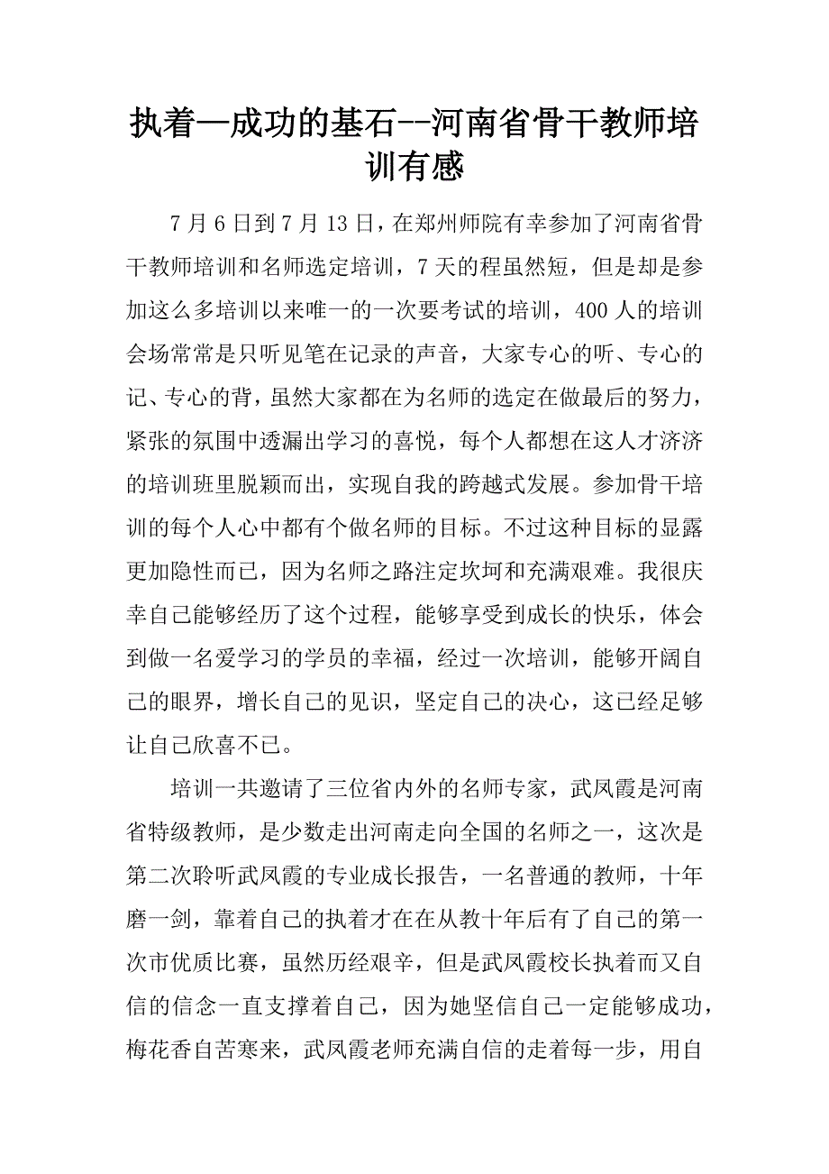 执着—成功的基石--河南省骨干教师培训有感.docx_第1页