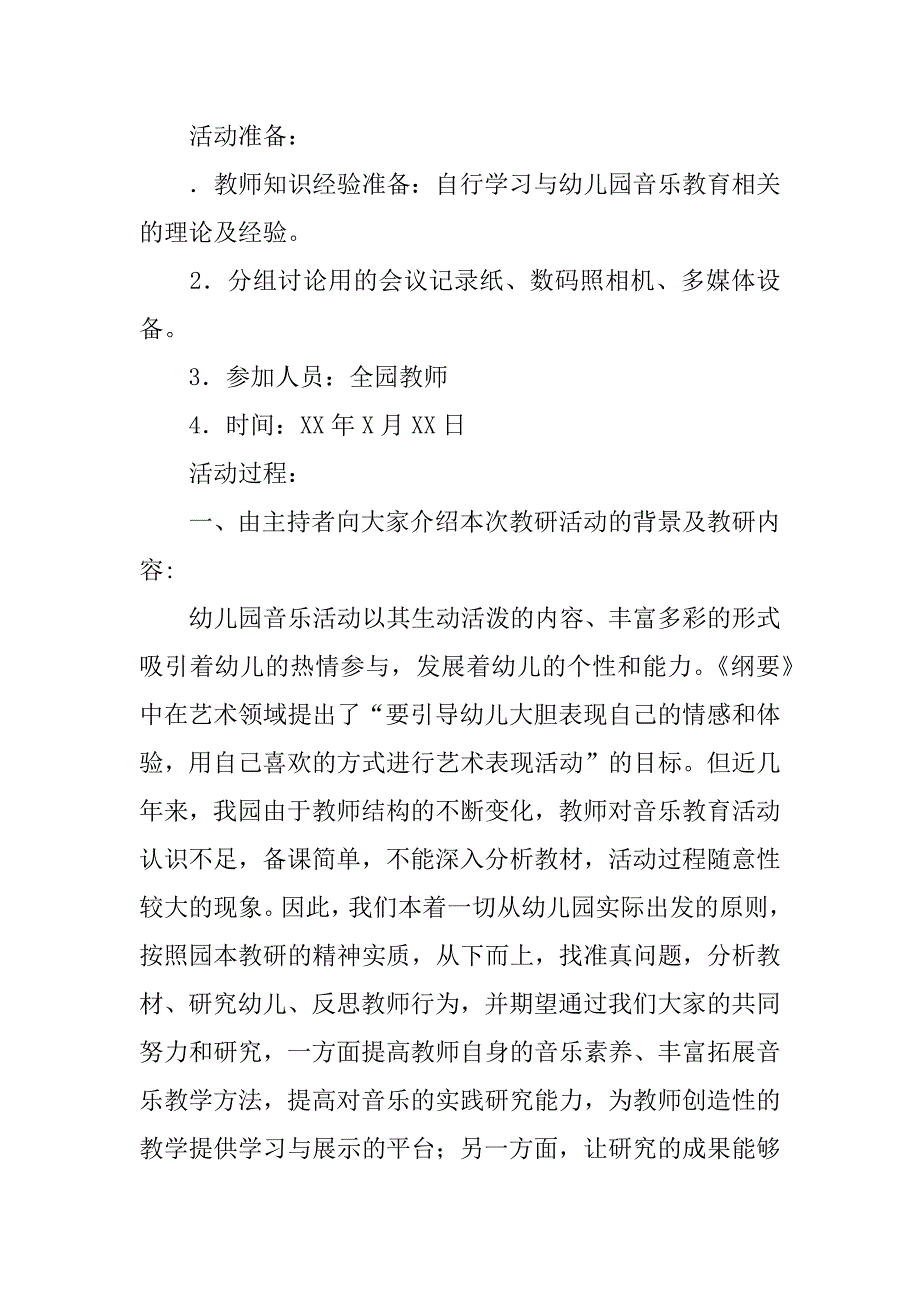 幼儿园音乐教研活动方案.docx_第2页