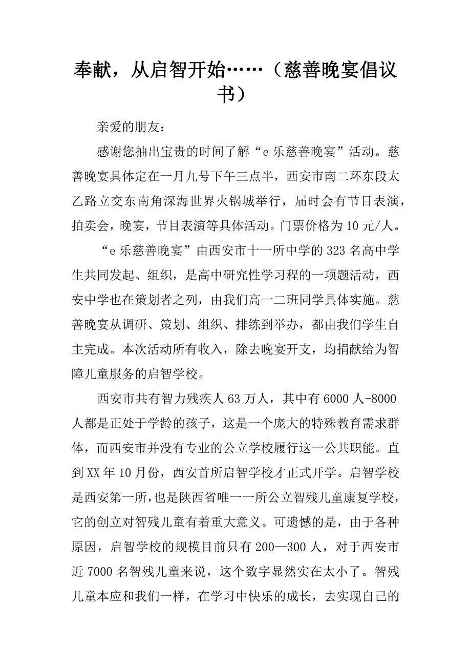 奉献，从启智开始……（慈善晚宴倡议书）.docx_第1页