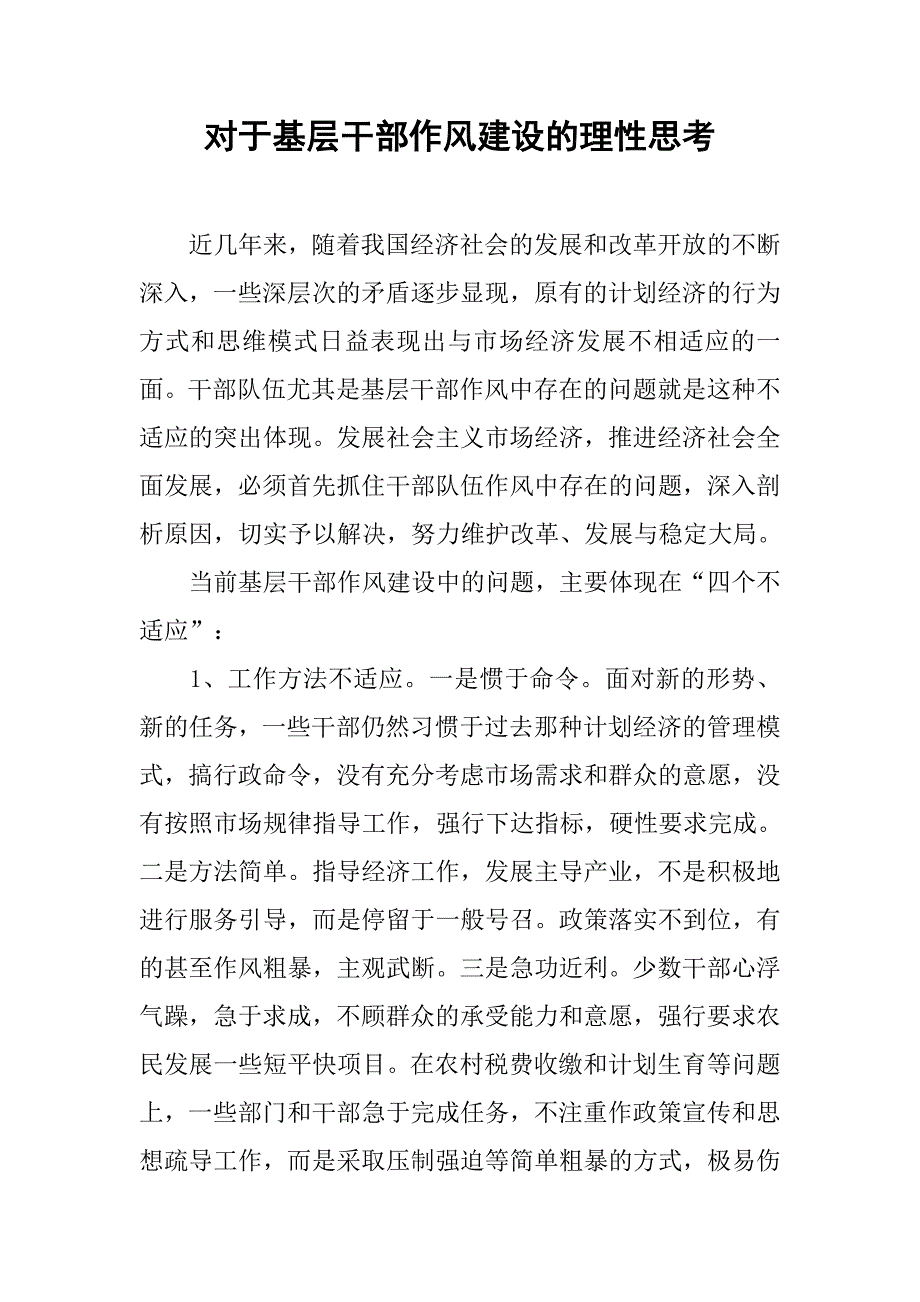 对于基层干部作风建设的理性思考.docx_第1页