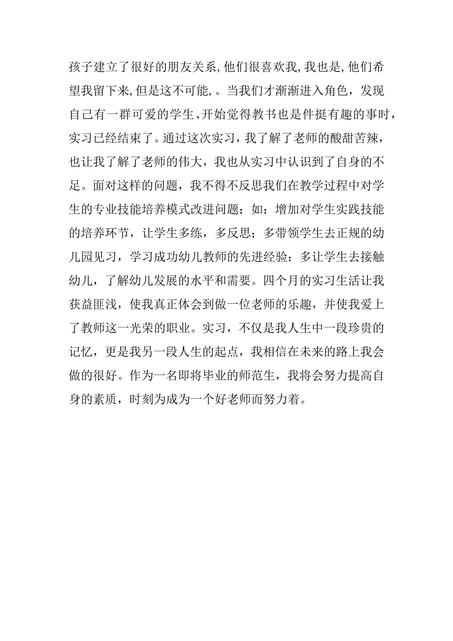 幼儿园教育实习工作总结.docx_第4页