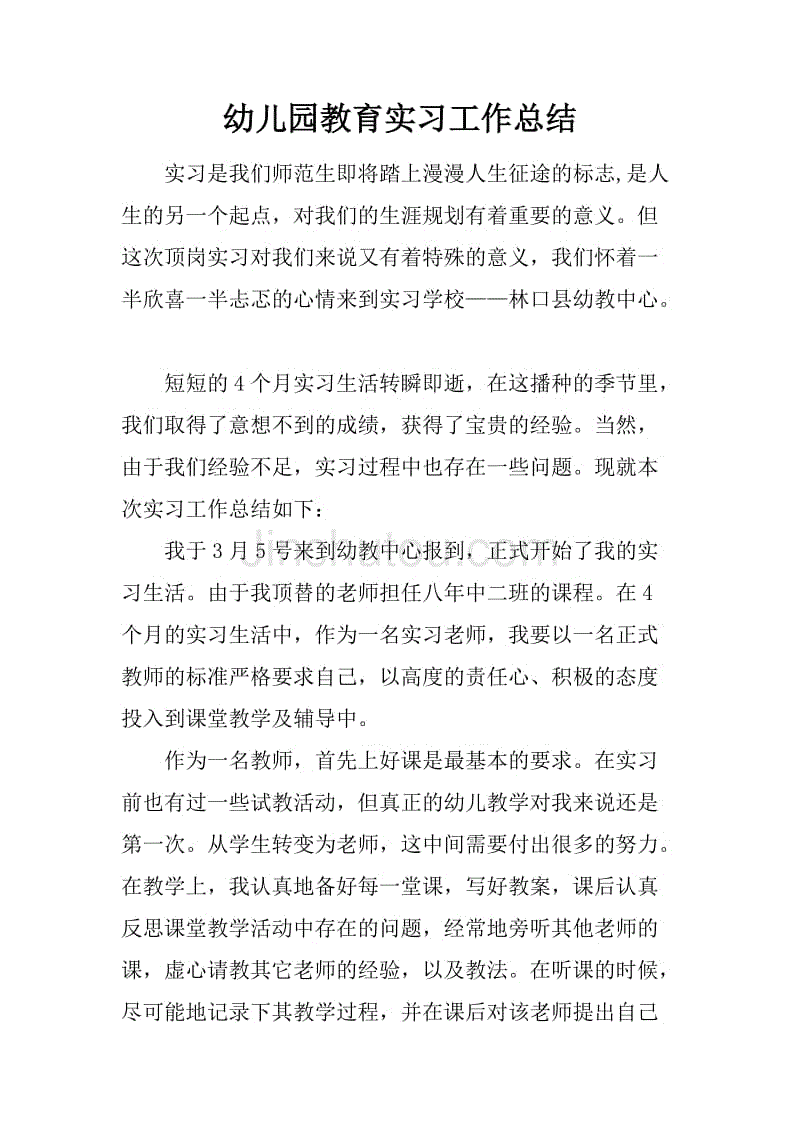 幼儿园教育实习工作总结.docx