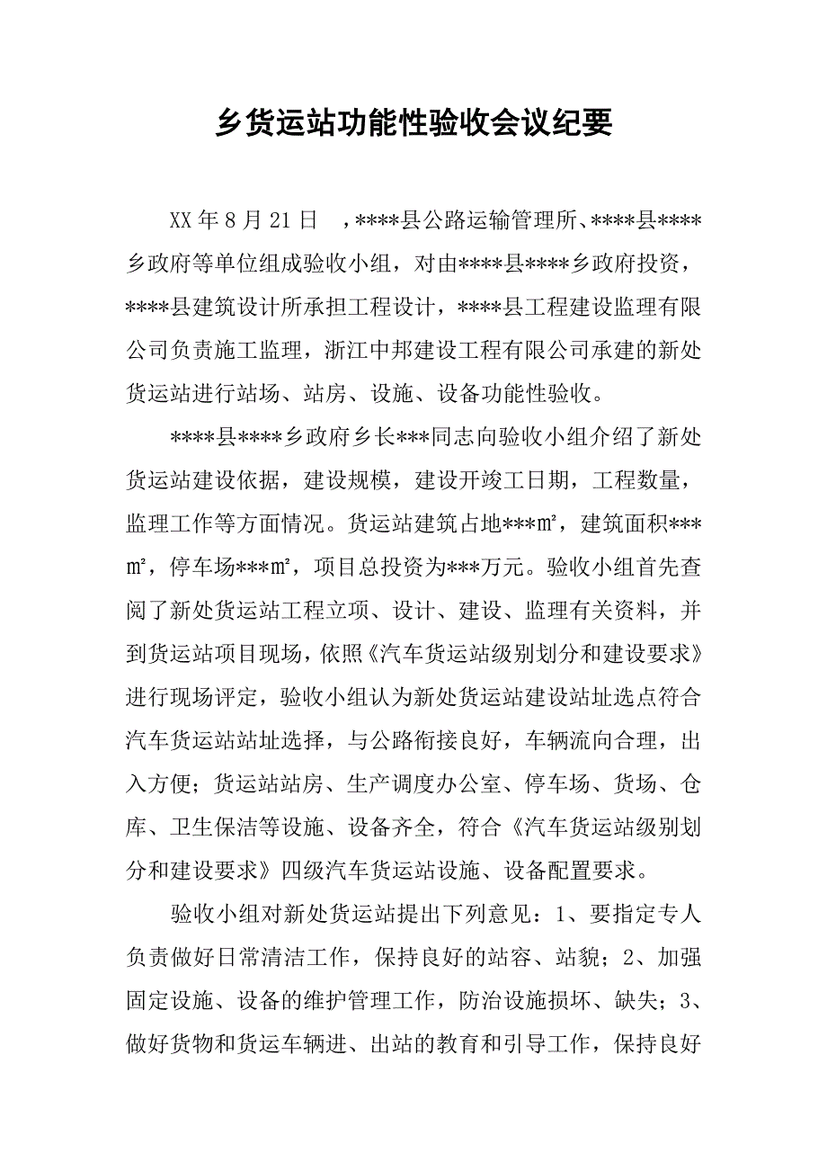 乡货运站功能性验收会议纪要.docx_第1页