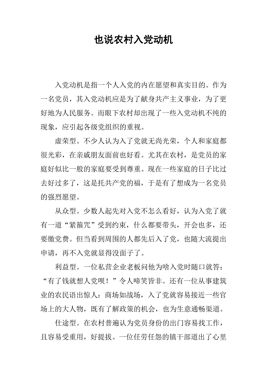 也说农村入党动机.docx_第1页