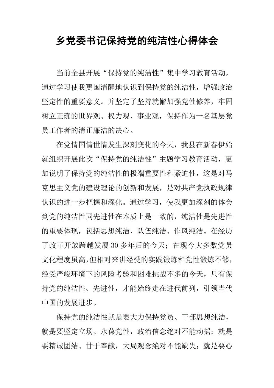 乡党委书记保持党的纯洁性心得体会.docx_第1页