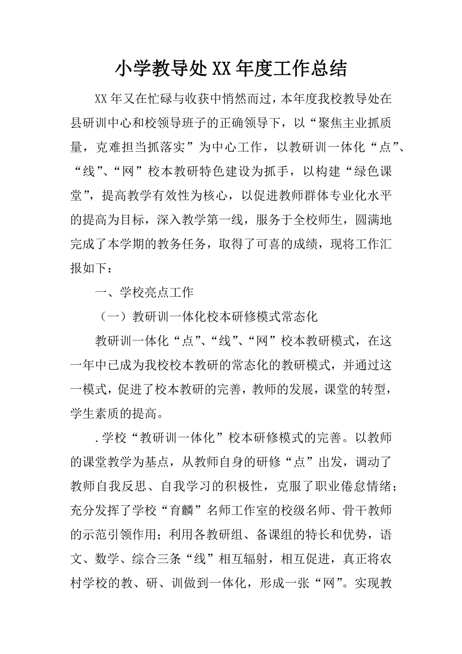 小学教导处xx年度工作总结.docx_第1页