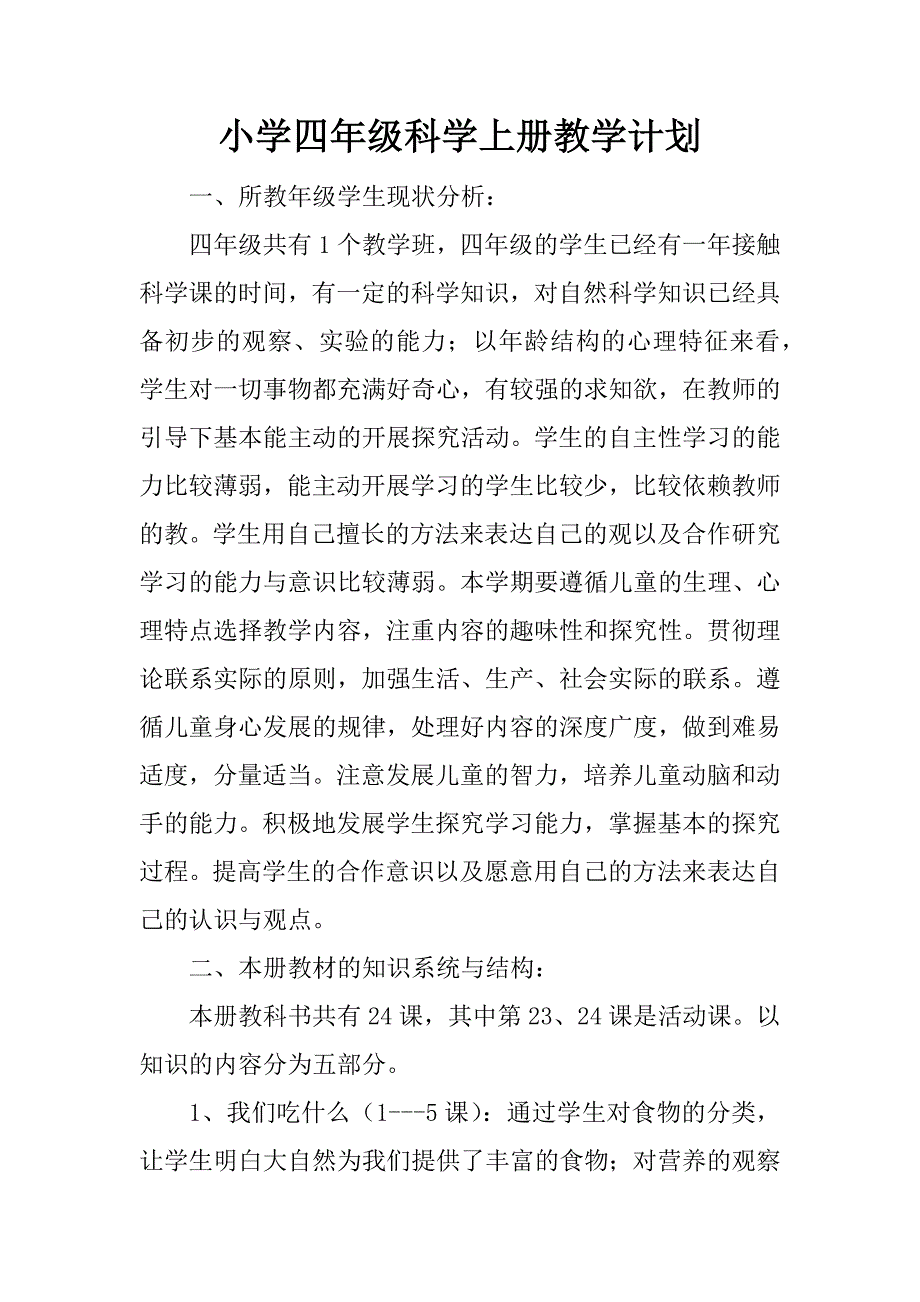 小学四年级科学上册教学计划.docx_第1页