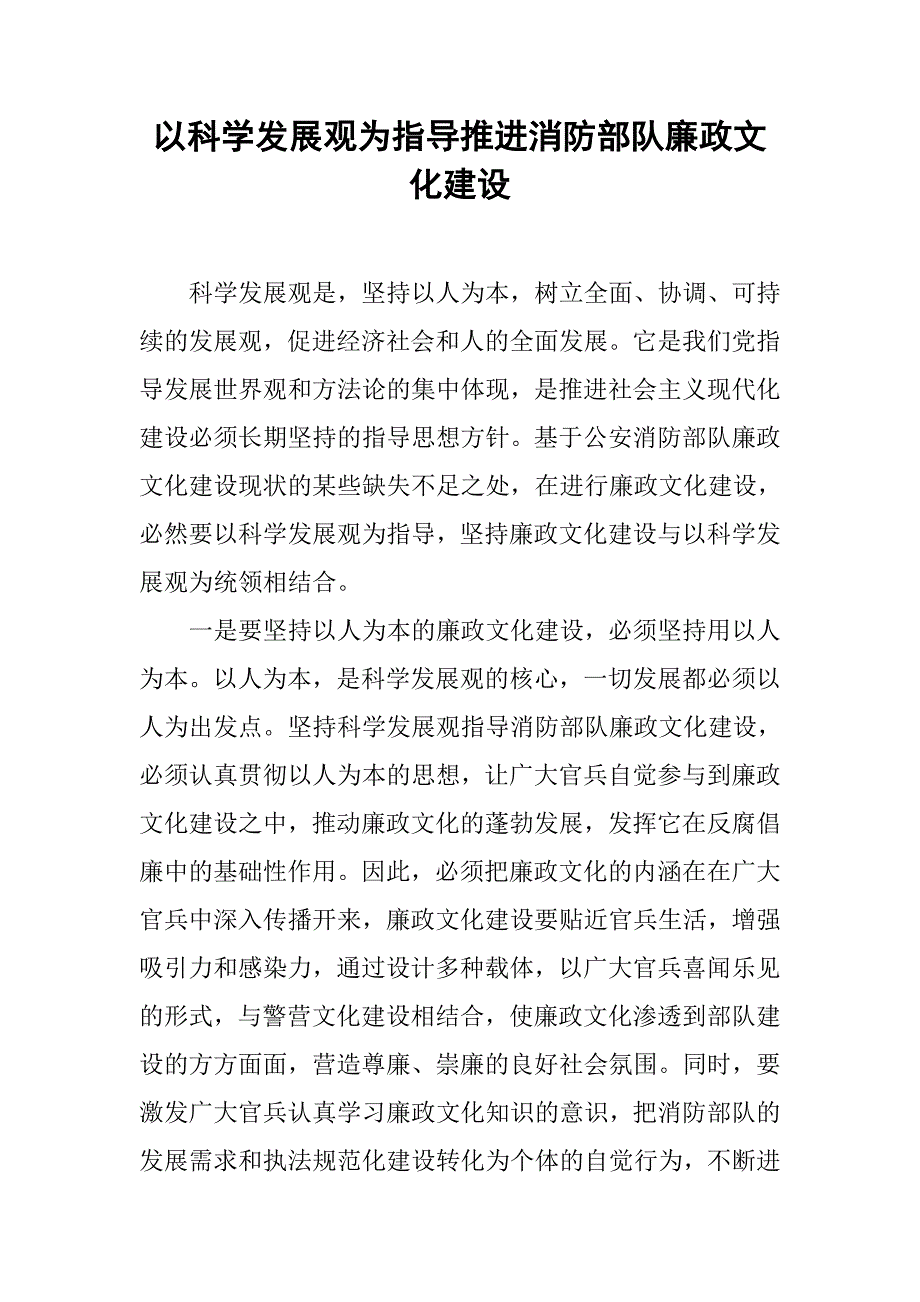 以科学发展观为指导推进消防部队廉政文化建设.docx_第1页