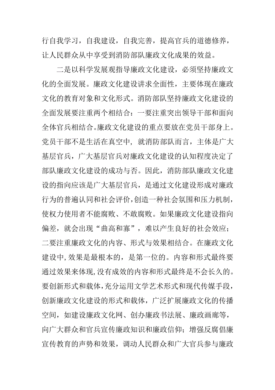 以科学发展观为指导推进消防部队廉政文化建设.docx_第2页