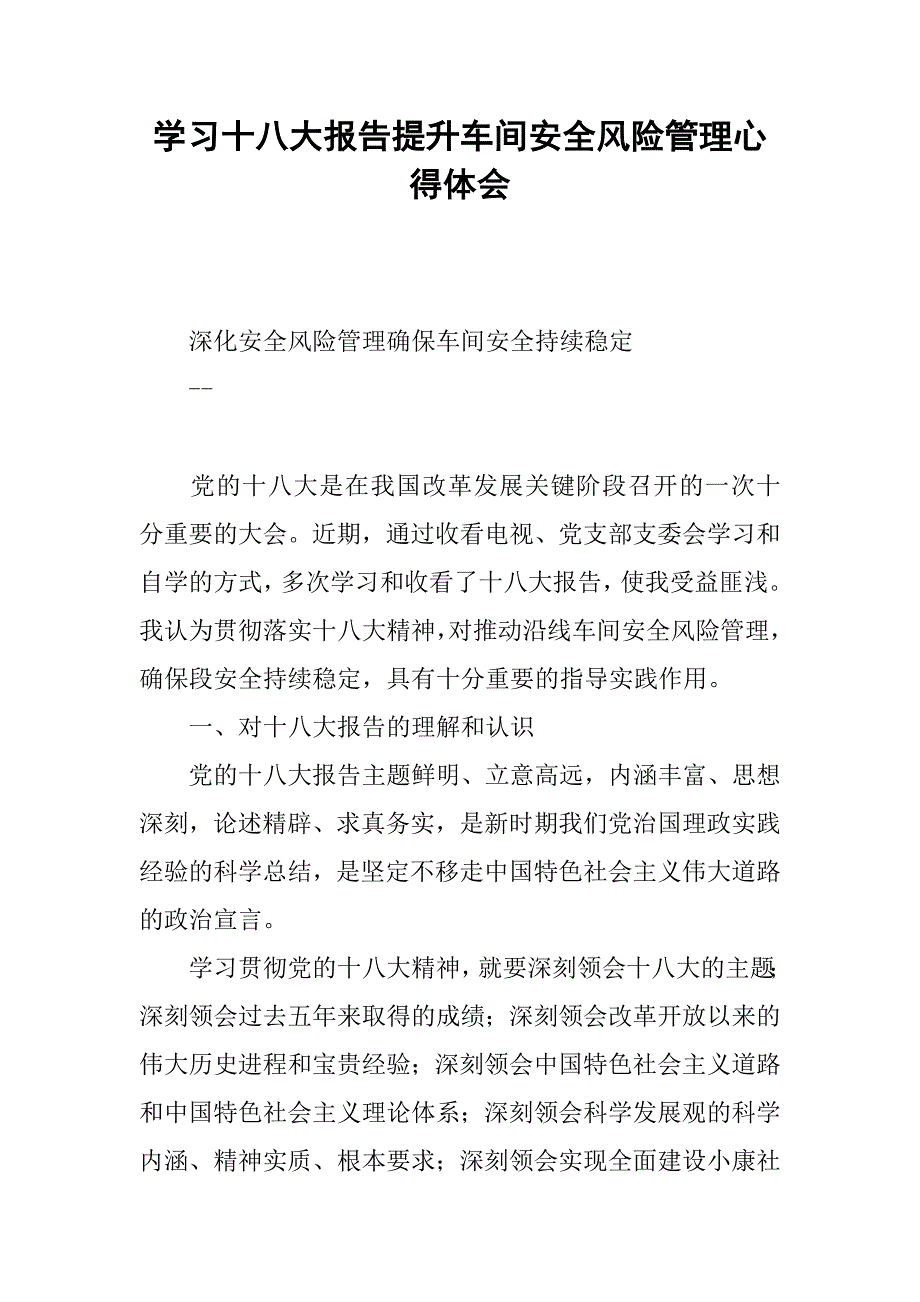 学习十八大报告提升车间安全风险管理心得体会.docx_第1页