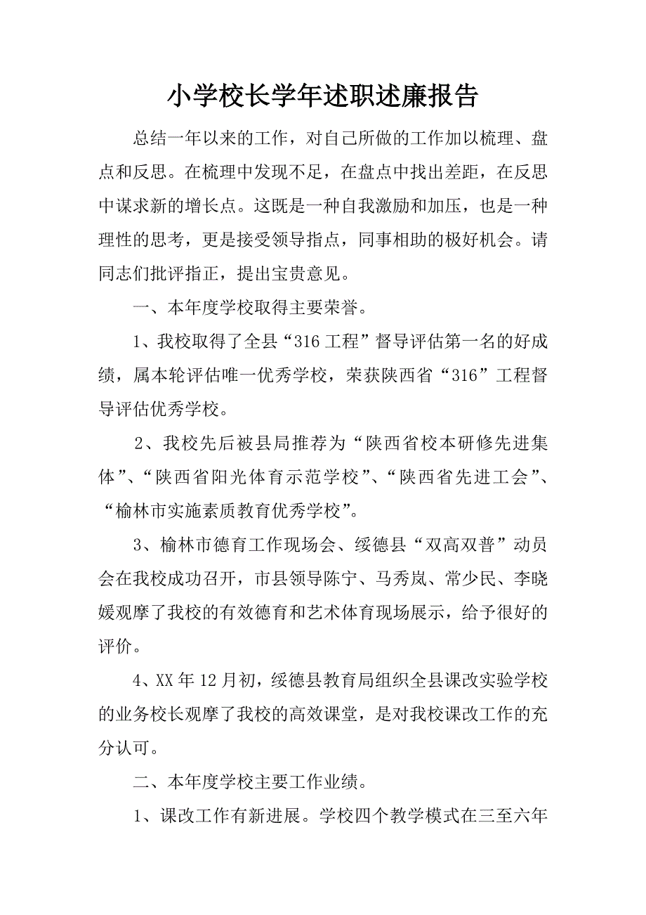 小学校长学年述职述廉报告.docx_第1页