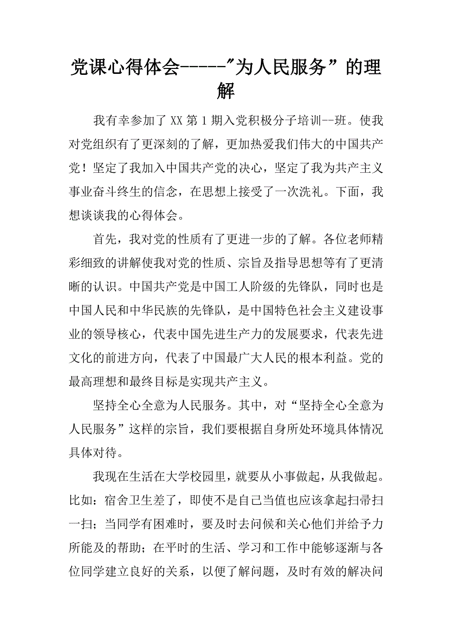 党课心得体会------为人民服务”的理解.docx_第1页