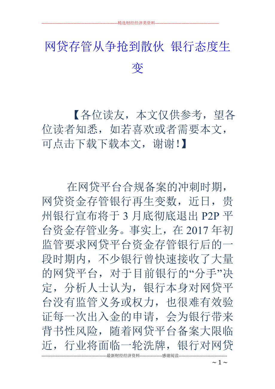 网贷存管从争 抢到散伙 银行态度生变_第1页