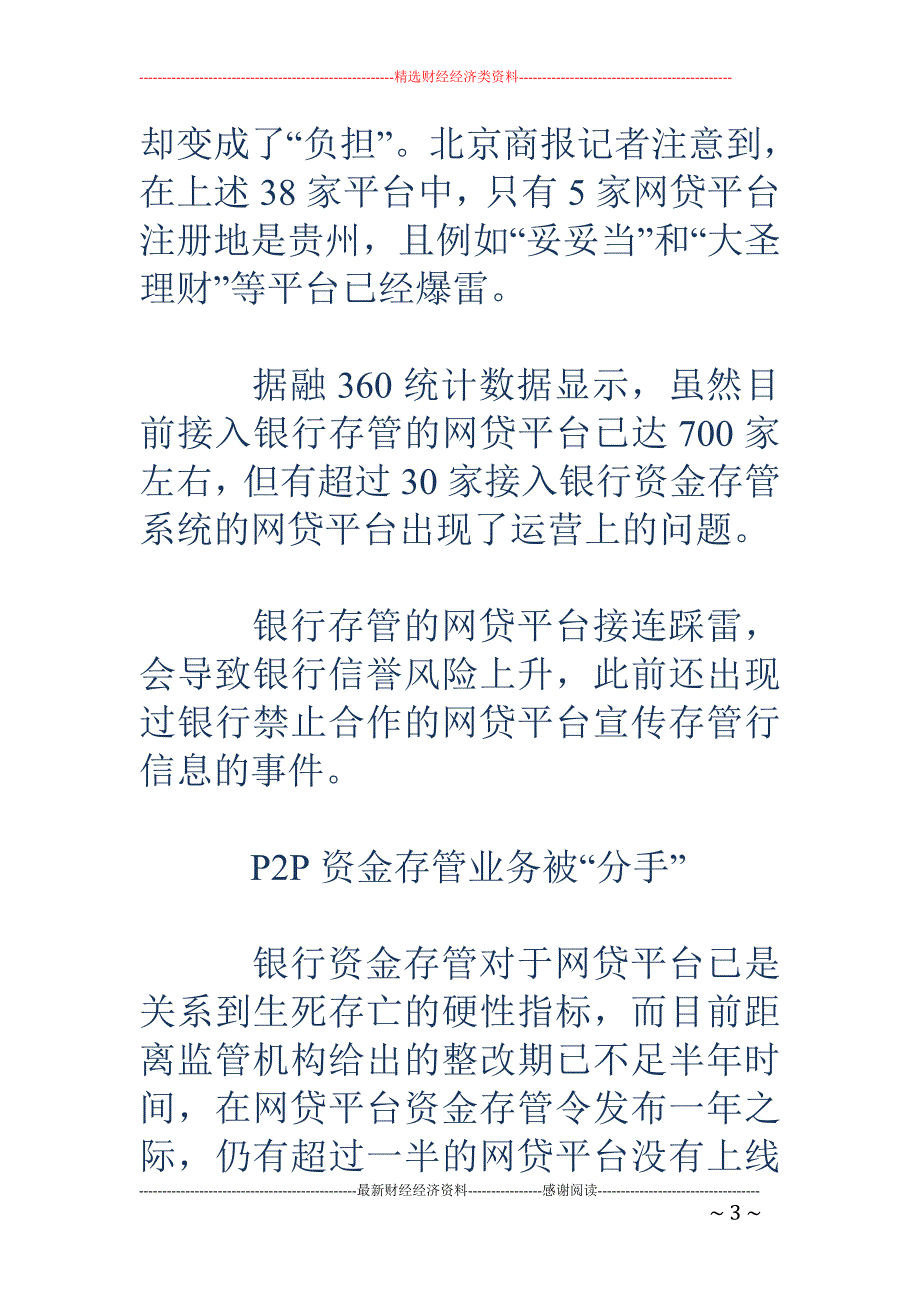 网贷存管从争 抢到散伙 银行态度生变_第3页