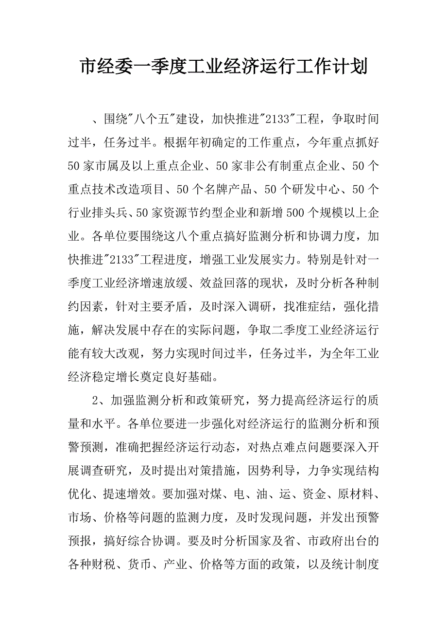 市经委一季度工业经济运行工作计划.docx_第1页