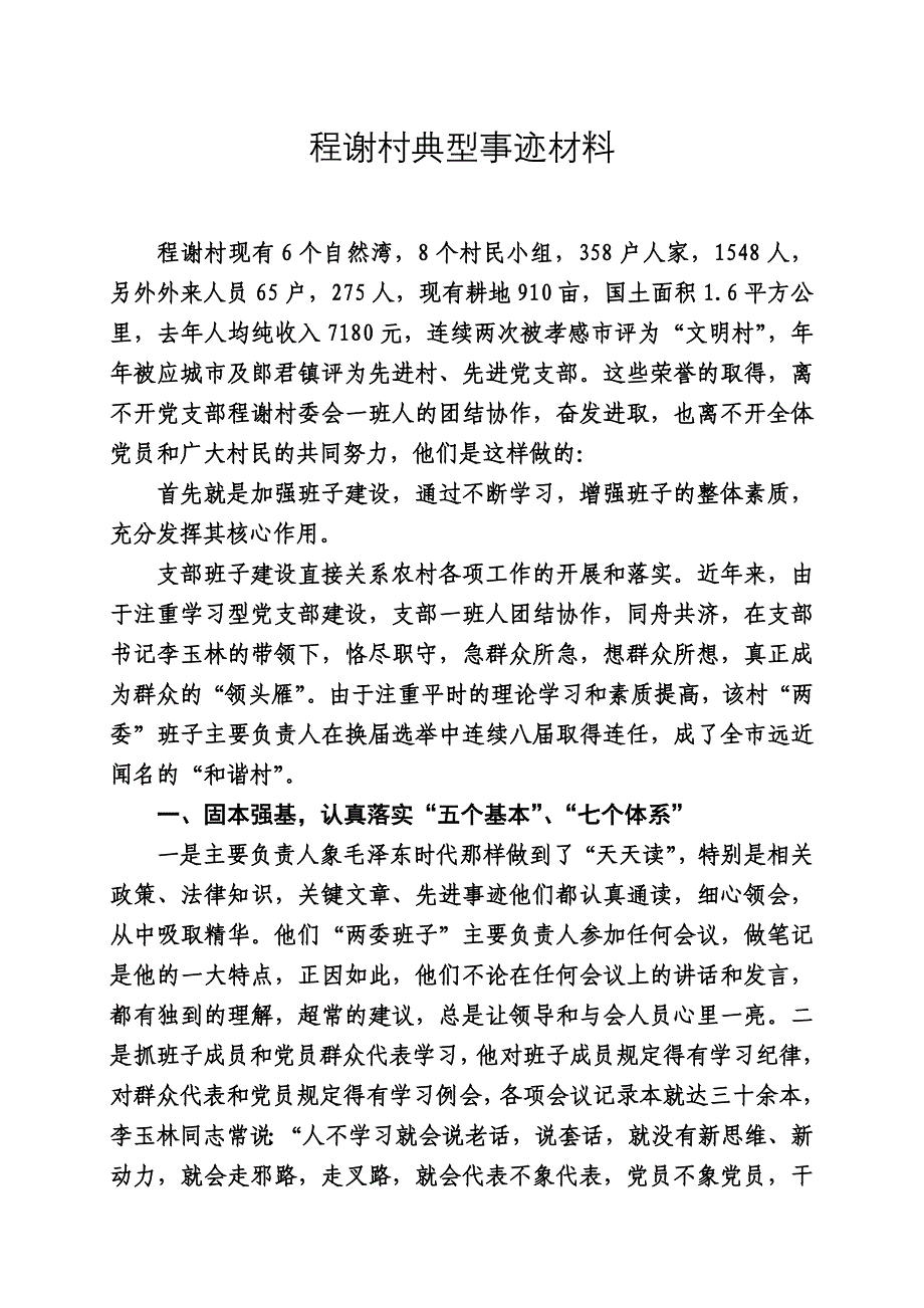 程谢村典型事迹材料_第1页