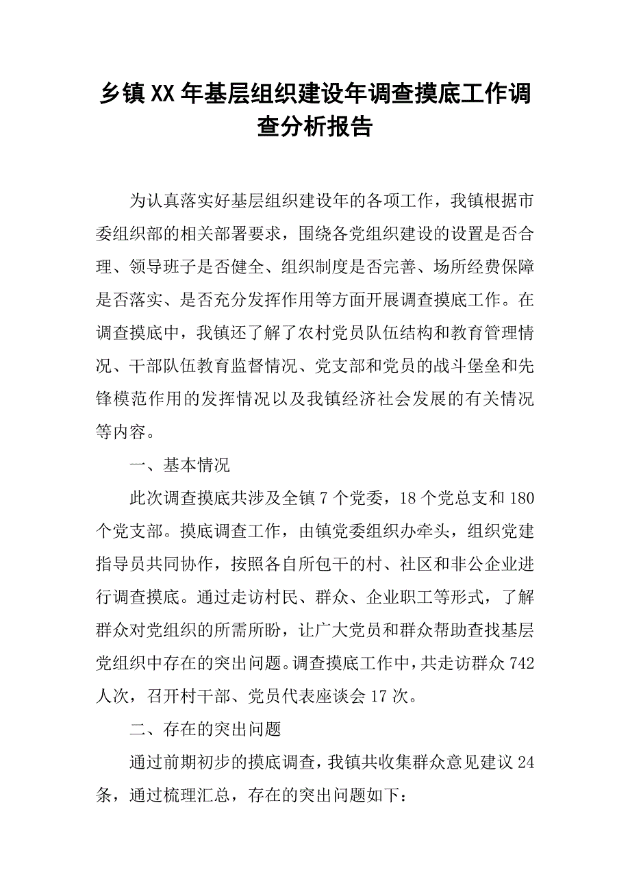 乡镇xx年基层组织建设年调查摸底工作调查分析报告.docx_第1页