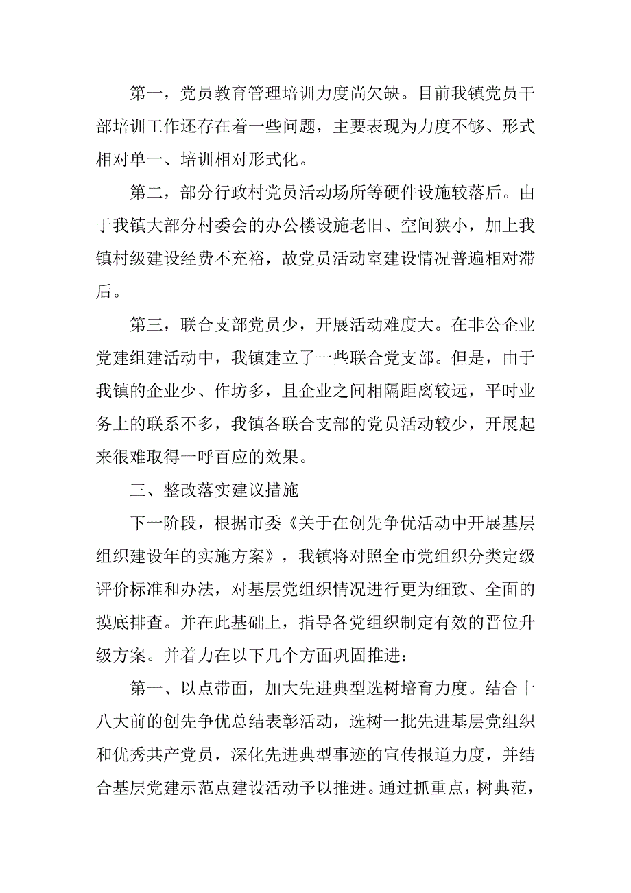 乡镇xx年基层组织建设年调查摸底工作调查分析报告.docx_第2页