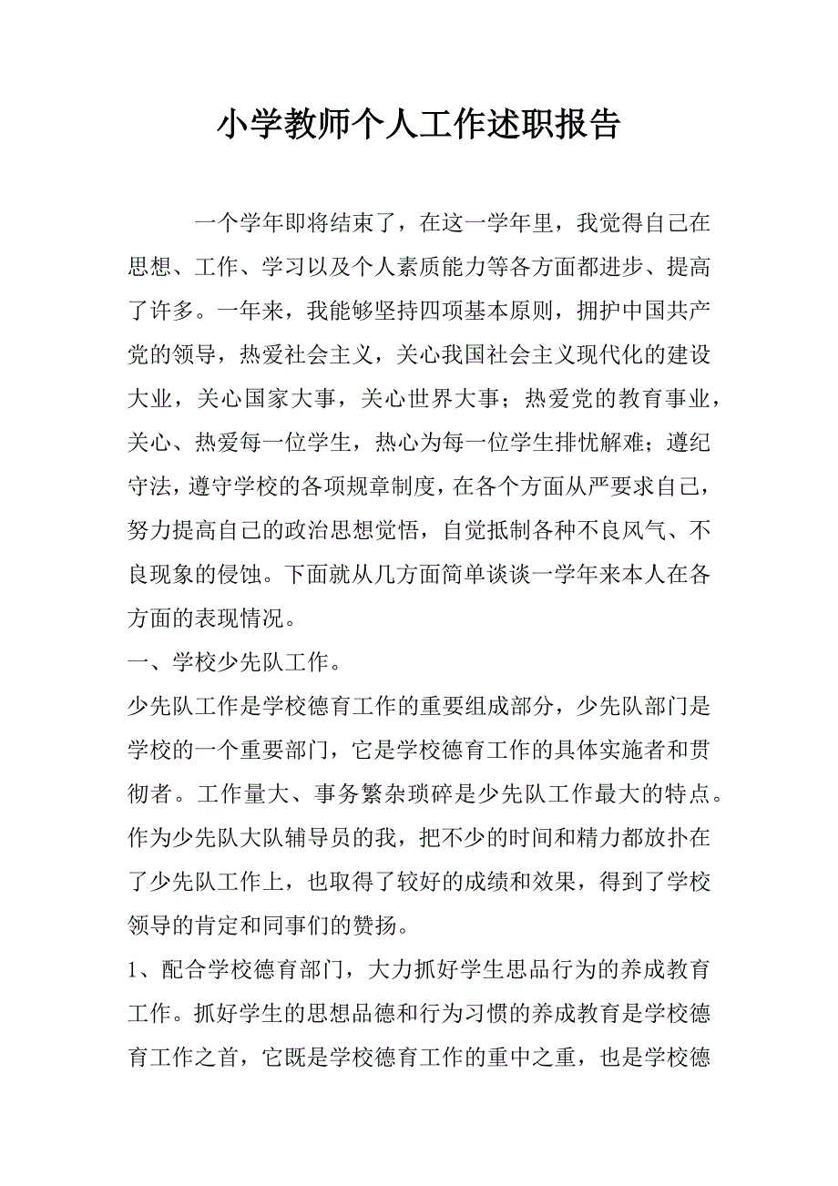 小学教师个人工作述职报告_1.docx_第1页