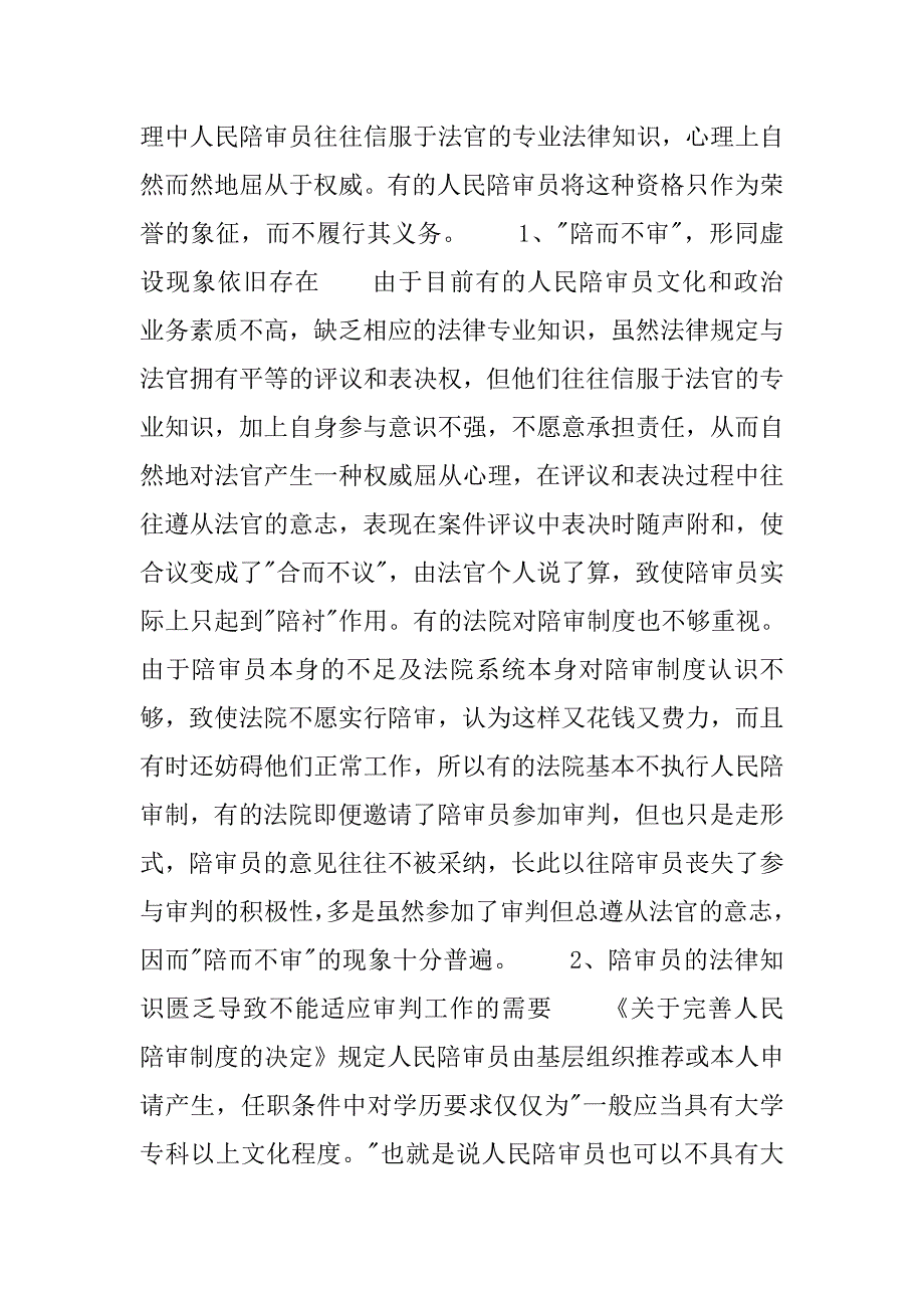 人民陪审员制度存在问题及完善.docx_第3页