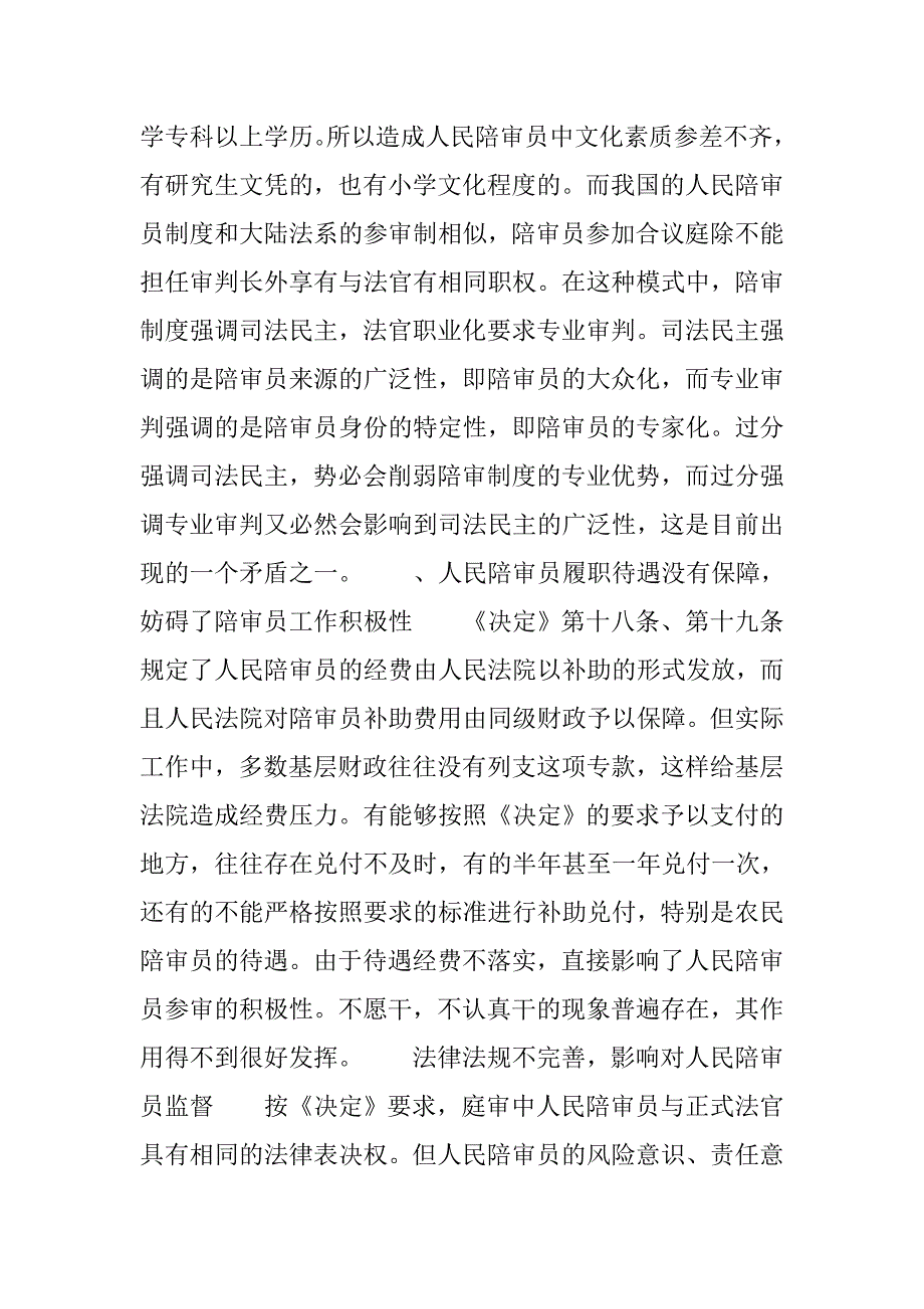 人民陪审员制度存在问题及完善.docx_第4页