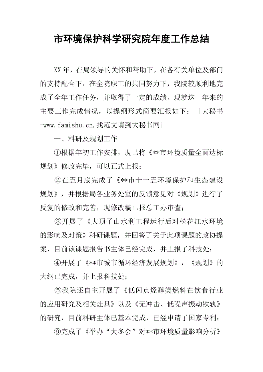 市环境保护科学研究院年度工作总结.docx_第1页