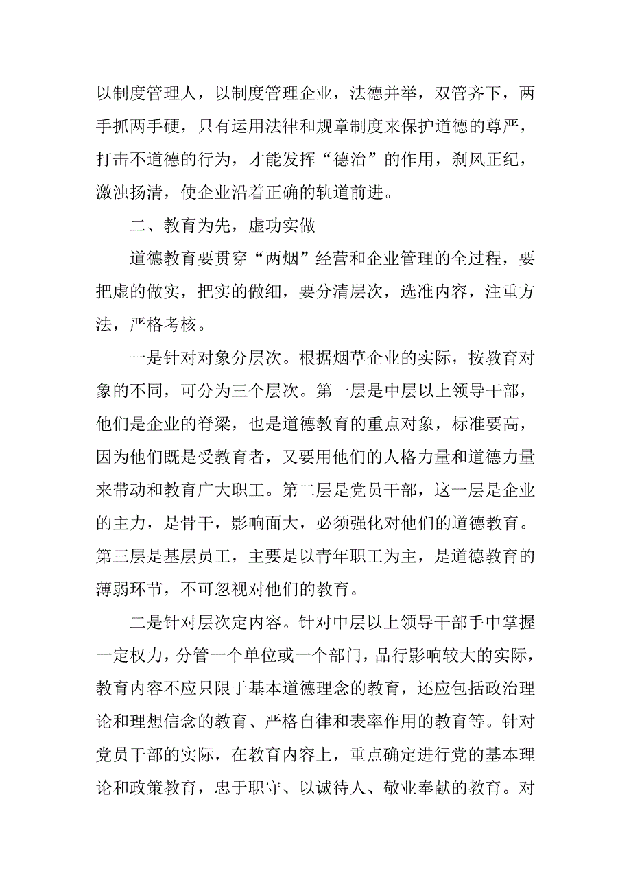 以德治企  以人为本　塑造诚信的烟草企业.docx_第2页