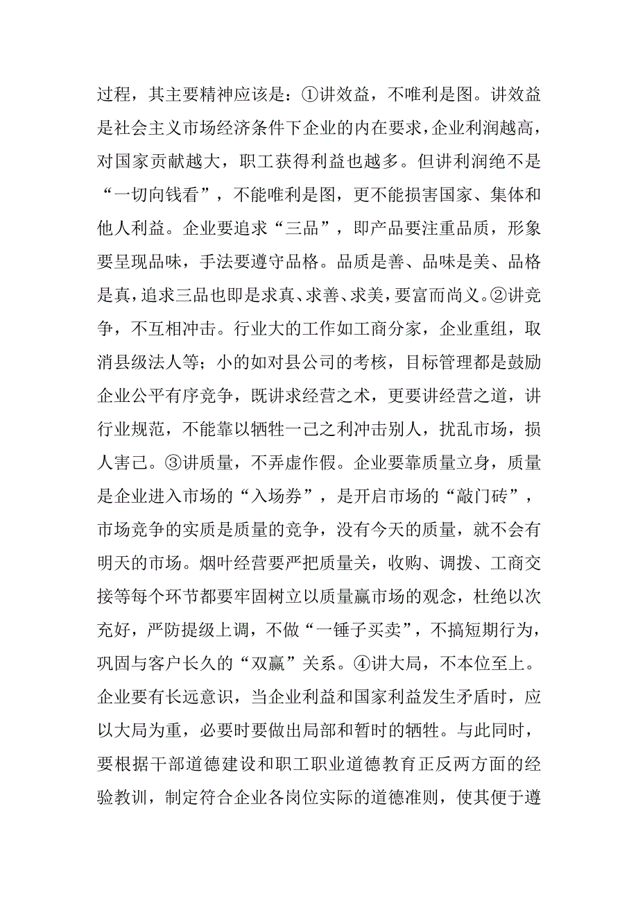 以德治企  以人为本　塑造诚信的烟草企业.docx_第4页