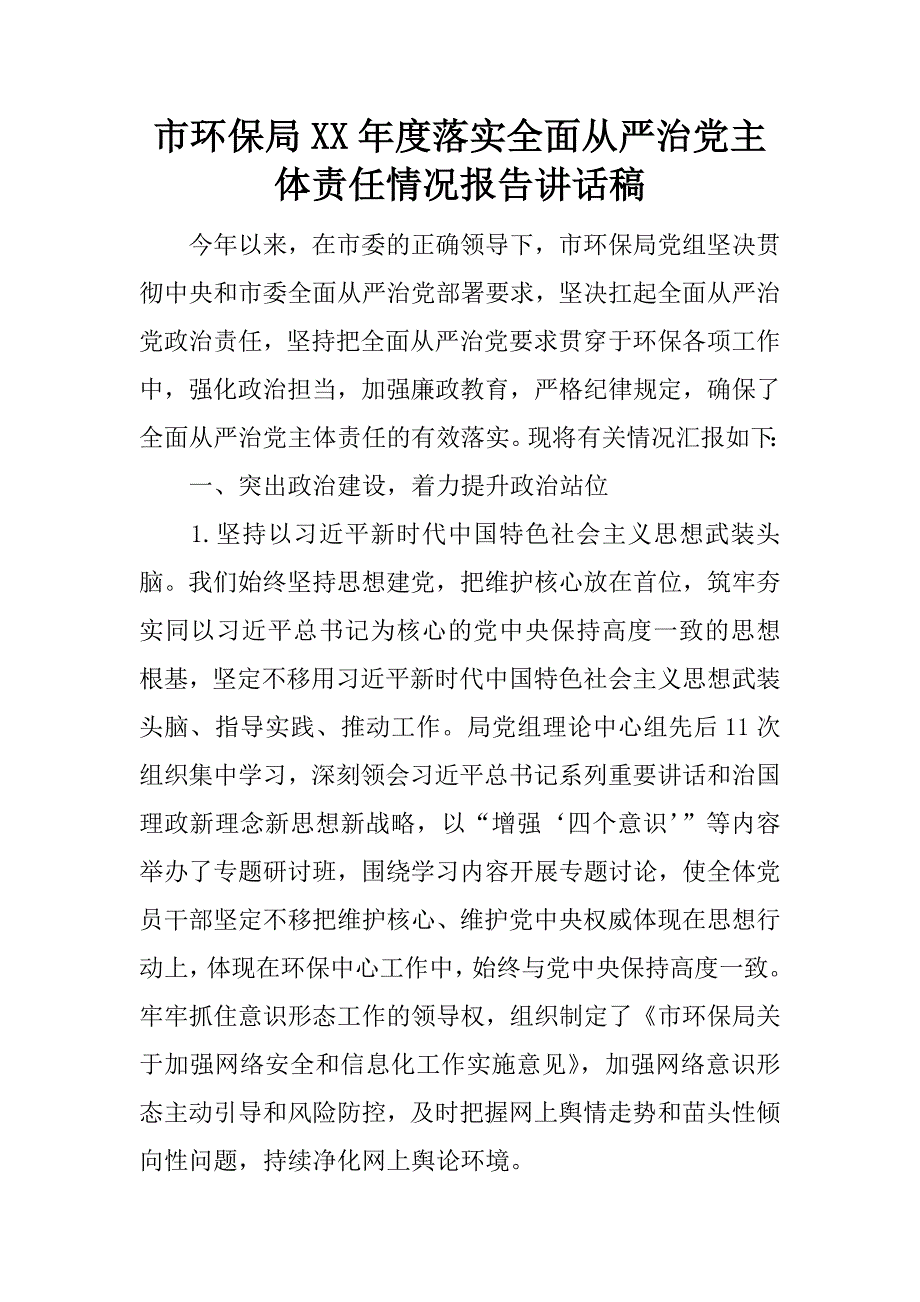 市环保局xx年度落实全面从严治党主体责任情况报告讲话稿.docx_第1页