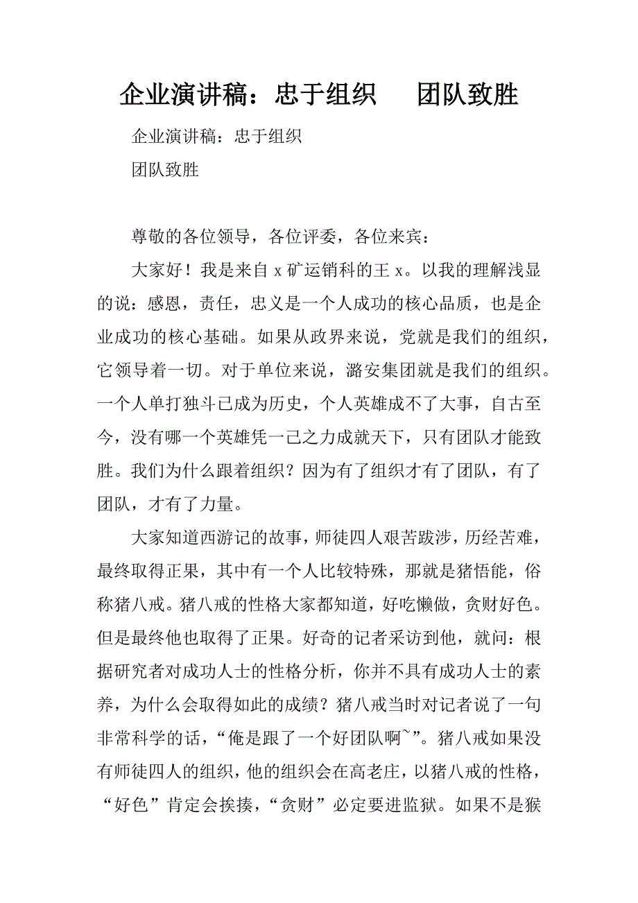 企业演讲稿：忠于组织   团队致胜.docx_第1页