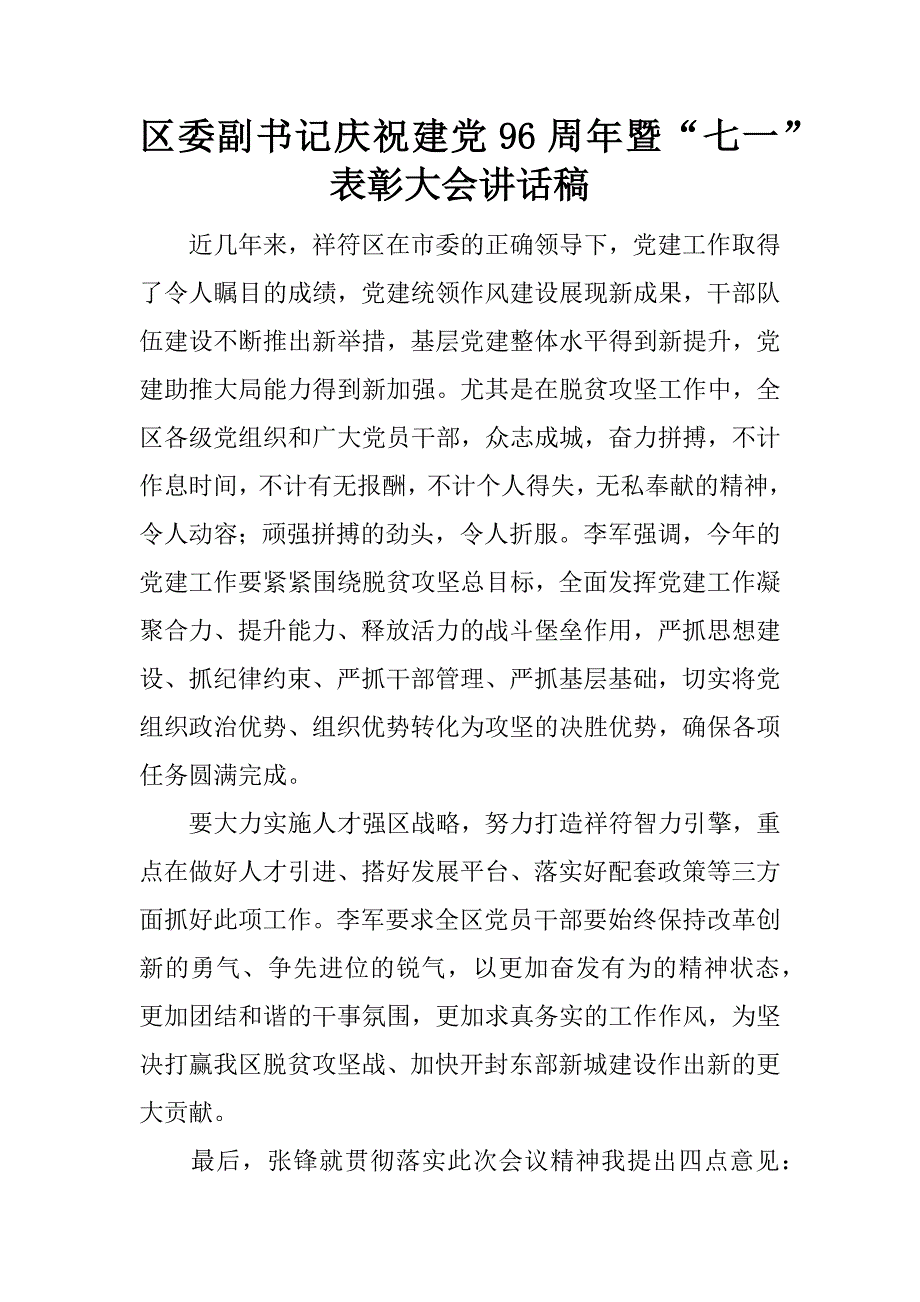 区委副书记庆祝建党96周年暨“七一”表彰大会讲话稿.docx_第1页