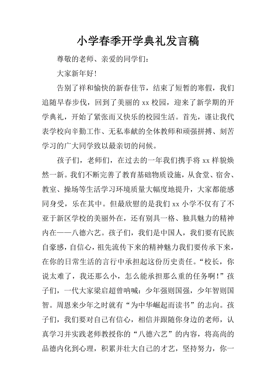 小学春季开学典礼发言稿.docx_第1页