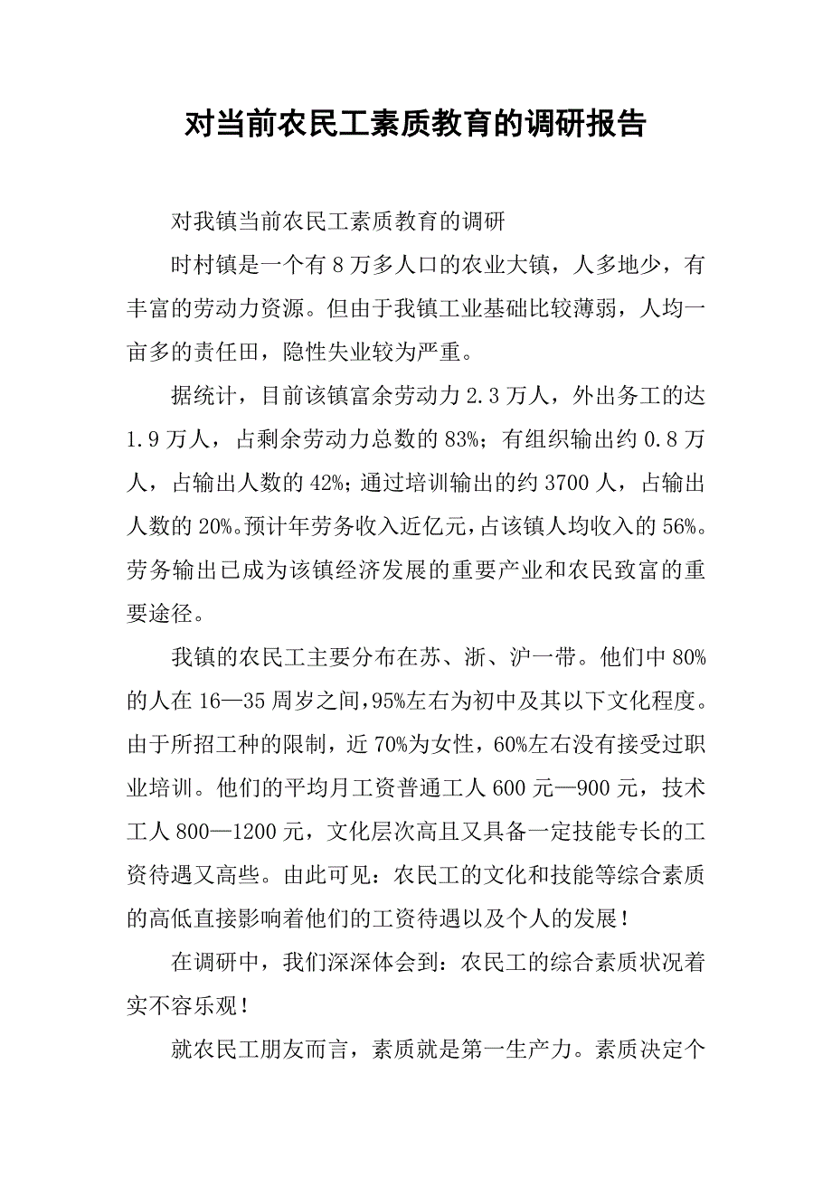 对当前农民工素质教育的调研报告.docx_第1页