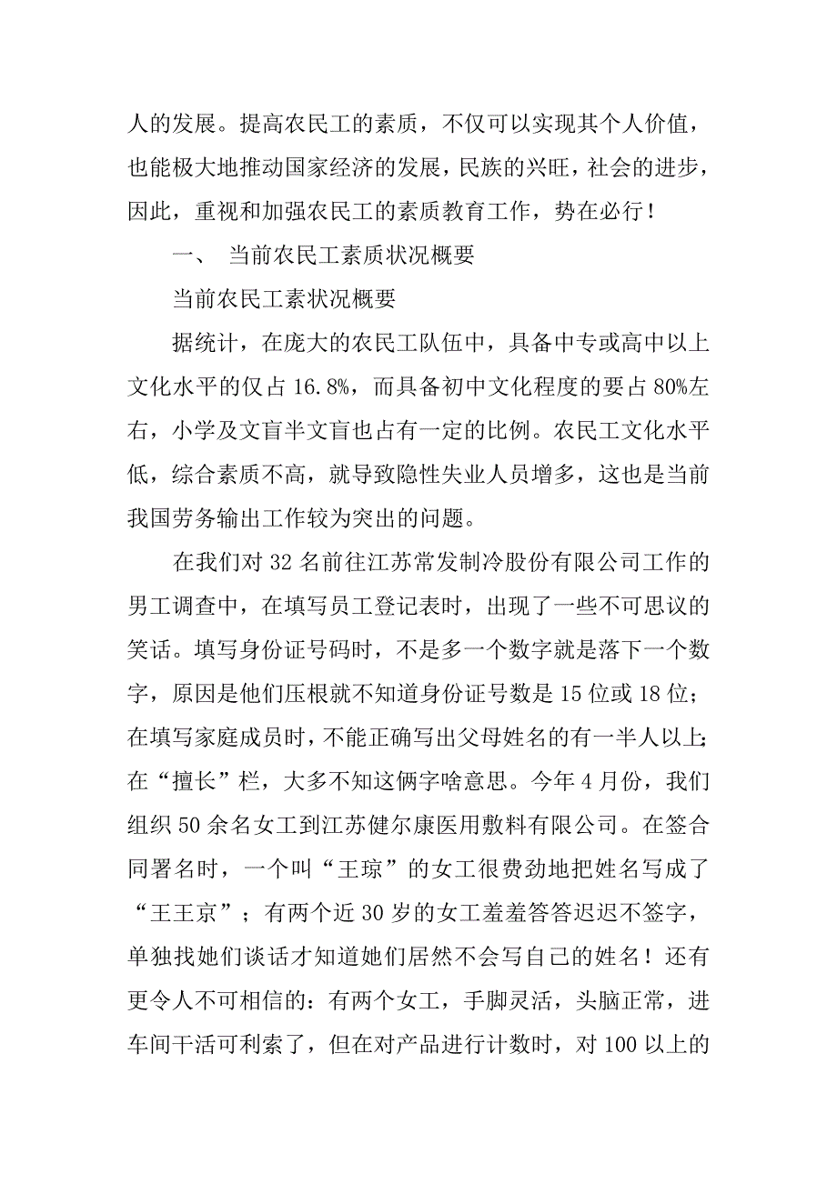 对当前农民工素质教育的调研报告.docx_第2页