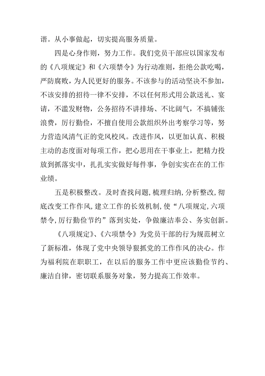 学习党中央《八项规定》和《六项禁令》心得体会.docx_第2页