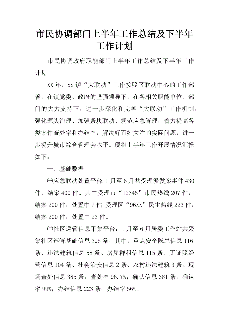 市民协调部门上半年工作总结及下半年工作计划.docx_第1页