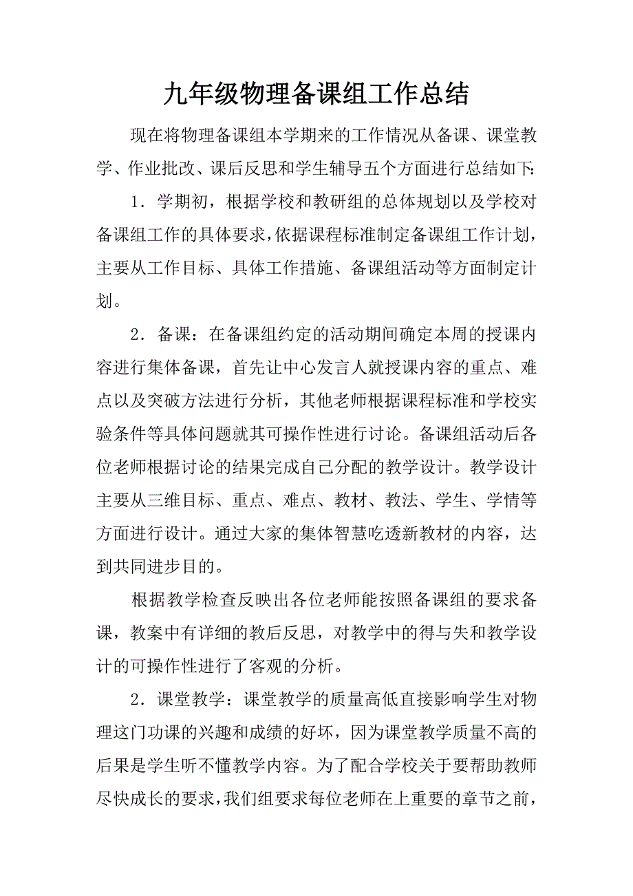 九年级物理备课组工作总结.docx_第1页