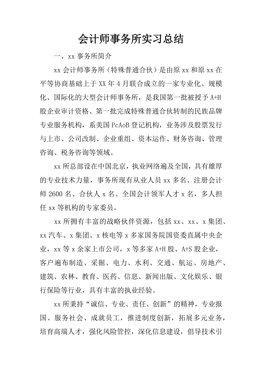 会计师事务所实习总结.docx_第1页