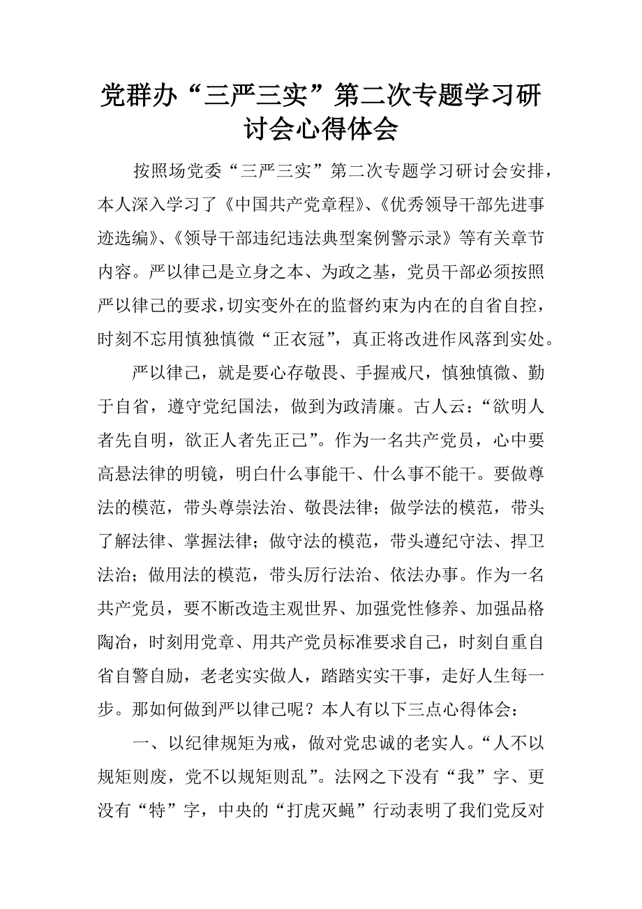 党群办“三严三实”第二次专题学习研讨会心得体会.docx_第1页