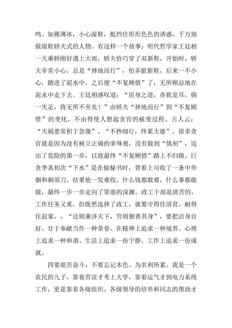 政工干部要用忠诚和汗水贯彻维护党章.docx_第4页