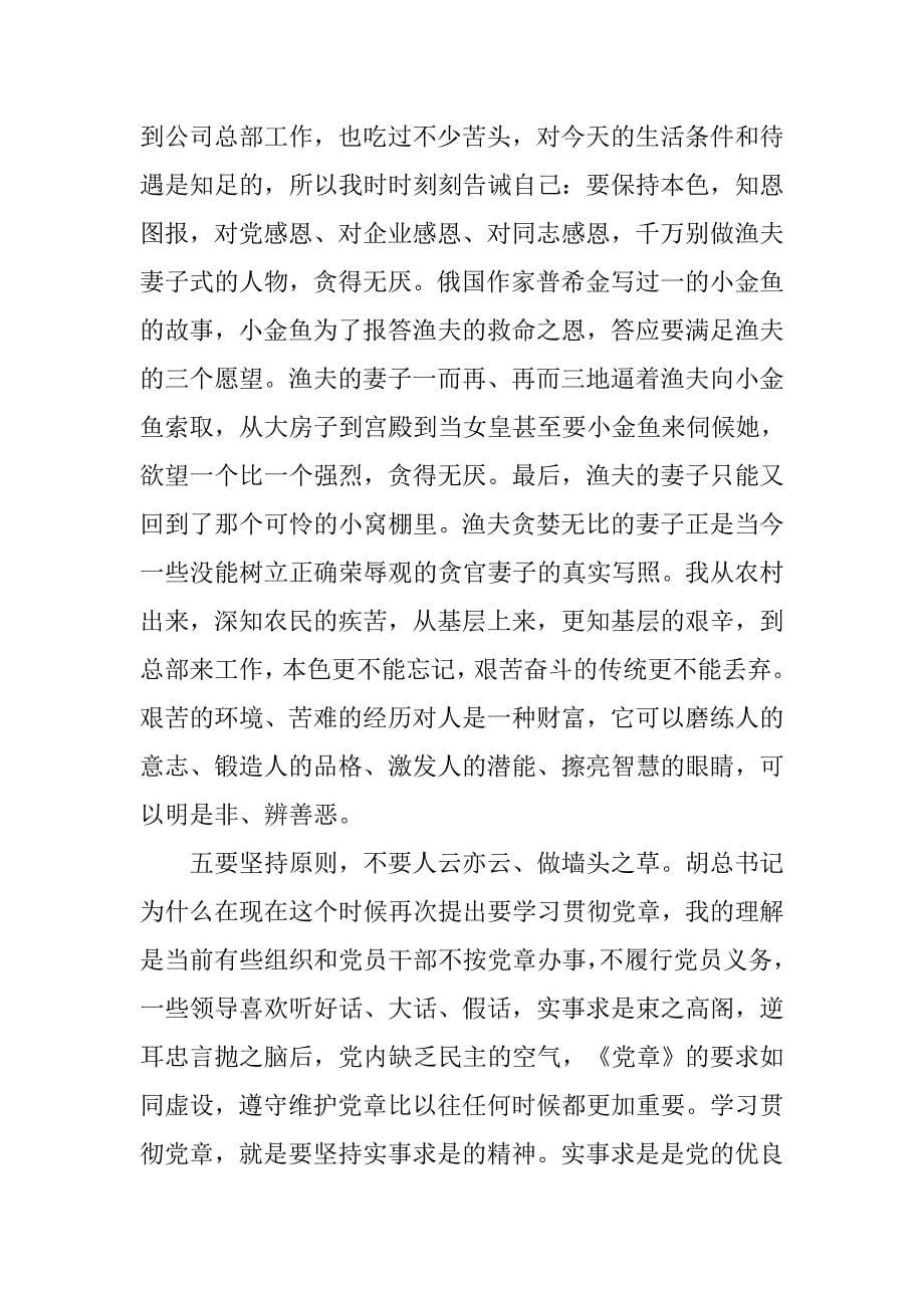 政工干部要用忠诚和汗水贯彻维护党章.docx_第5页