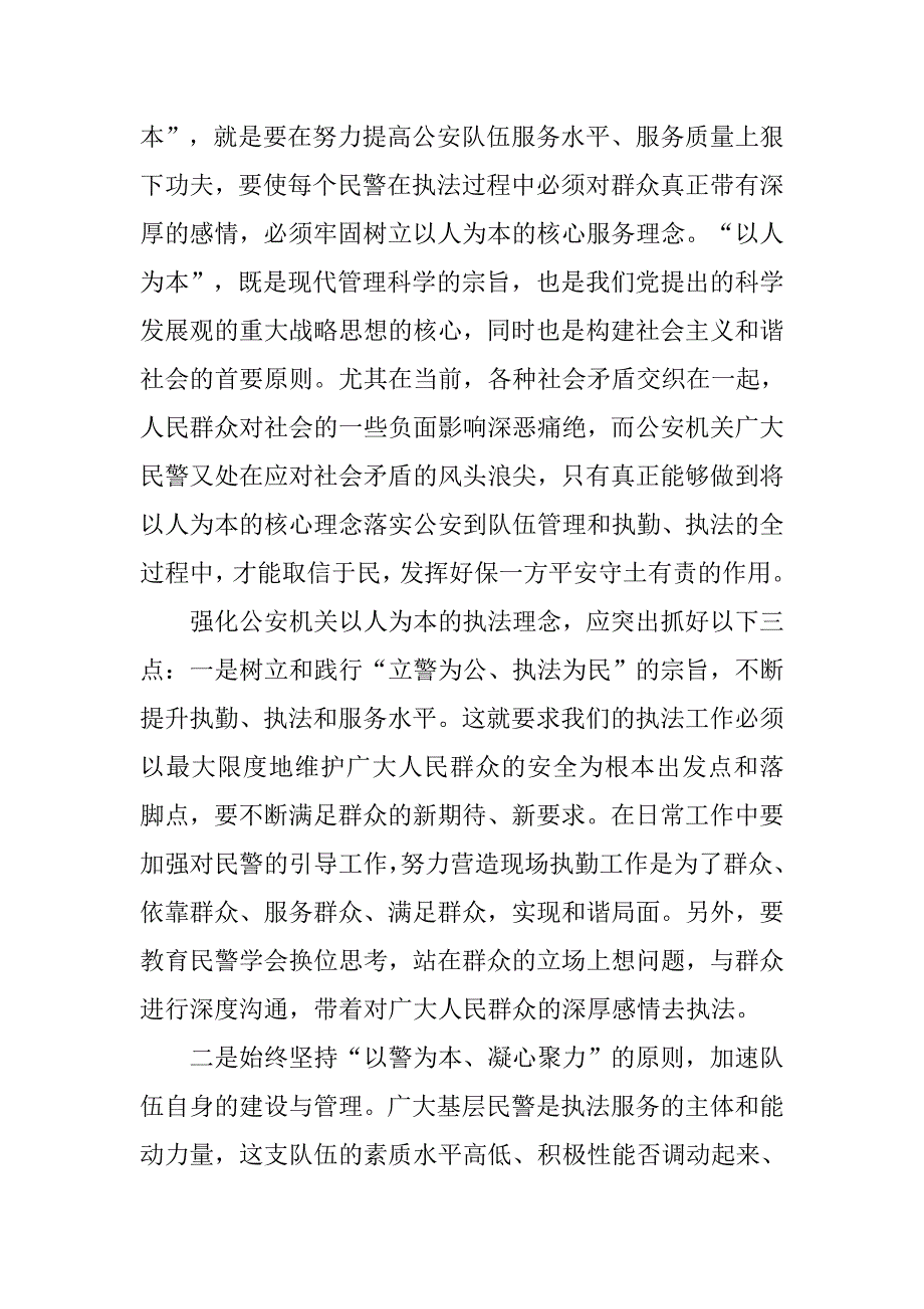 以科学发展观强化以人为本执法机制.docx_第4页