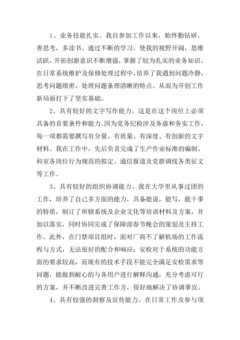 党群科党务纪检员竞聘演讲稿.docx_第2页